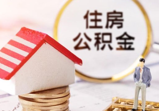 赤峰住房公积金注销需要什么手续（办理住房公积金销户需要一个怎样的流程）