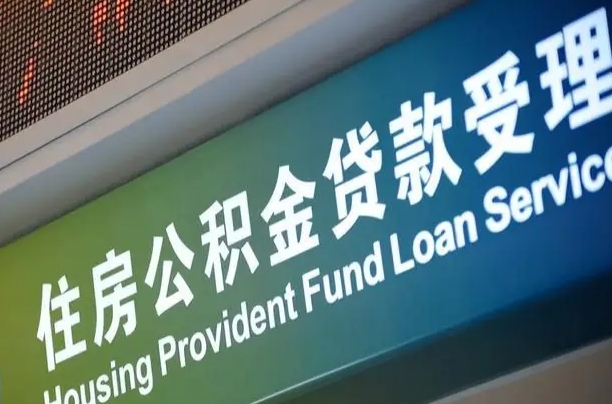 赤峰北京代办公积金（北京公积金代办网点银行）